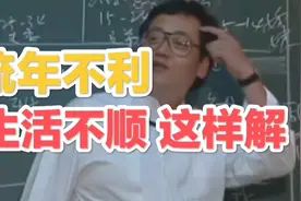 生活不顺，流年不利这样化解！-倪海厦视频封面
