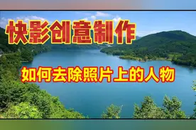 快影如何去除照片上人物，实用教程简单易学一看就会视频封面