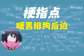 暖男排狗后边是什么梗【梗指点】视频封面