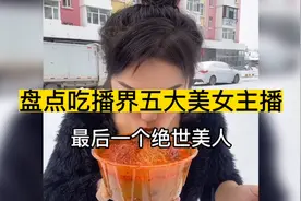 盘点吃播界五大美女主播，我说最后一个是绝世美人，你赞成吗？视频封面