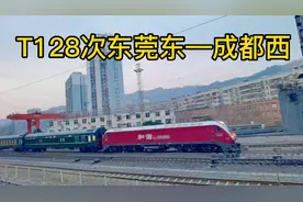 重磅，深受广东四川人欢迎的T128东莞东到成都西特快列车突然停运