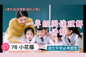76 小花猫  一年级《课外阅读理解强化训练》讲解