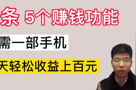头条有5个赚钱功能？只需要一部手机，每天也能轻松收益上百元！视频封面