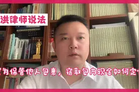 张洪律师说法，代为保管朋友包裹，窃取包内现金，应当如何处理？视频封面