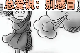揭秘，为何医生总爱说别受凉别感冒视频封面
