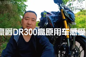 豪爵DR300高原用车感受及油耗视频封面