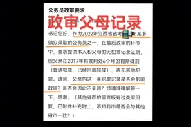 政审父母有记录#事业单位 #公务员 #考公 #公考上岸 #编制