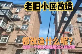 保定老旧小区改造的流程！里面包含好多项目！期待完成后的面貌视频封面