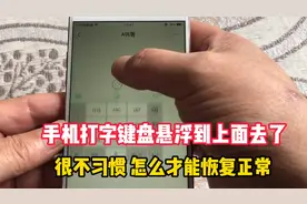 手机打字键盘悬浮到上面去了，很不习惯，怎么才能恢复正常呢