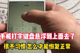 手机打字键盘悬浮到上面去了，很不习惯，怎么才能恢复正常呢