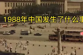1988年的中国发生了些什么事？视频封面