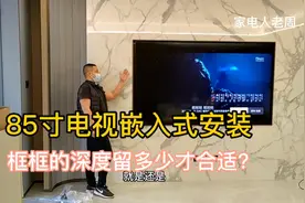 85寸电视嵌入式安装，要做嵌入式岩板背景墙框框要留多深才合适呢视频封面