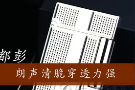 都彭朗声清脆L2大号盾牌火机涨知识穿透性强回音很足值得入手吗？视频封面
