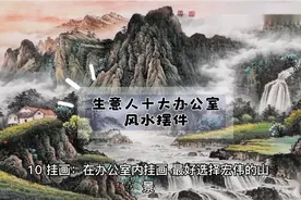 生意人十大办公室风水摆件视频封面