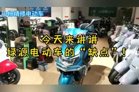 今天来说说绿源电动车的“缺点”！民族企业，中国人不骗中国人！