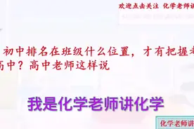 初中排名在班级什么位置，才有把握考高中？高中老师这么说视频封面
