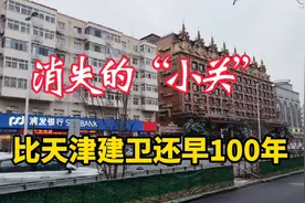寻踪天津河北区三小一王的小关儿，有700年历史，现在在哪？视频封面