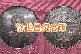 中华民国十年九月纪念币，俗称徐世昌银币， 珍贵的历史价值视频封面