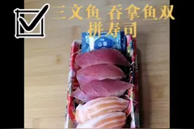 三文鱼 吞拿鱼双拼寿司，香港寿司师傅简单制作法，一看就会
