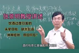 张景明教授讲述：喝酒引发的种种症状，原因何在？