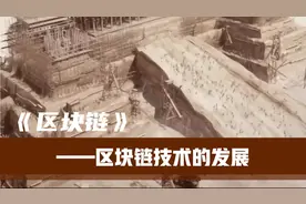 区块链将彻底改变整个人类社会价值传递的方式视频封面