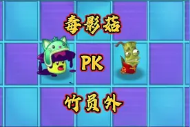 一次性植物对决，毒影菇PK竹员外，谁的大招更给力？视频封面