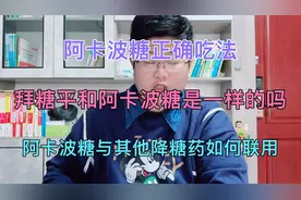 阿卡波糖吃的方法对了降糖效果翻倍@DOU+小助手视频封面