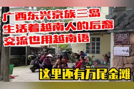 广西东兴的京族三岛，生活着越南人的后裔，这里还有万尾金滩！视频封面