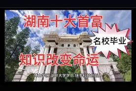 湖南10大首富排行榜，都是名校毕业，建哥：知识改变命运！视频封面