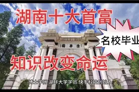 湖南10大首富排行榜，都是名校毕业，建哥：知识改变命运！视频封面