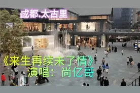 一对绝佳搭档让成都.太古里街拍成为版本，只有模仿，没有超越！视频封面