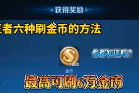 游戏对局.每日任务.战令兑换……盘点王者里六种刷金币的方法。视频封面