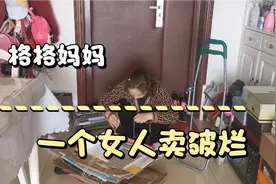 格格妈妈第一次卖破烂是怎样的一种体验😅😜视频封面
