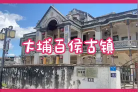 广东梅州这个深山里的风水宝地出了很多杰出人才：大埔百侯古镇！视频封面