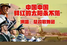热血沸腾《中国 中国 鲜红的太阳永不落》总政歌舞团 领唱熊卿才视频封面