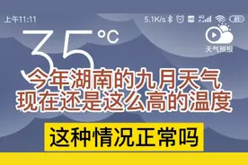 今年湖南的九月天气到现在还这么热，这种情况正常吗视频封面