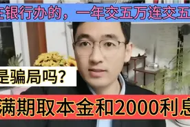 工商银行办的一年五万连交五年，满期取本金和2000利息，是骗局吗视频封面