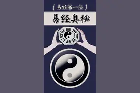 易经奥秘解释万物之根本视频封面