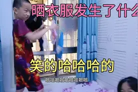 两个小孩晒衣服发生了什么趣事，笑的肚子疼！视频封面
