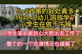 5+2好处真多幼儿园和小学错峰放学，交通顺畅了，家长能放心上班视频封面