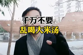 千万不要乱喝大米汤！视频封面