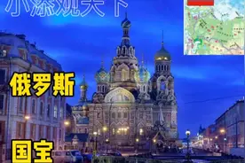 俄罗斯三大振国之宝。视频封面