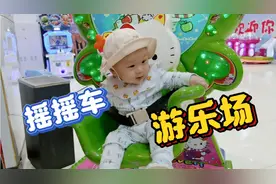 现在的孩子都这么会玩了吗，看看小宝宝在游乐场是怎么玩的。视频封面