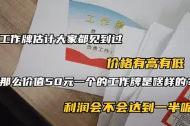 工作牌有很多种，值50块的是什么样的？利润能达到一半吗？视频封面