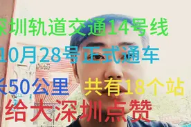深圳轨道交通14号线10月28号正式通车。总长50公里，共有18个站。视频封面