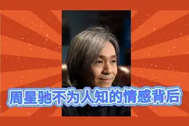 香港巨星兼导演周星驰至今未婚，其背后不为人知的情感你知道吗？视频封面