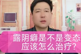 露阴癖是不是变态？应该怎样治疗？视频封面