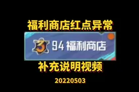 对上期福利红点异常视频的补充，很多人说是我搞不清楚状况？？？视频封面