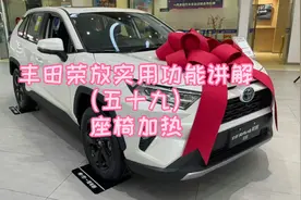 丰田荣放实用功能讲解（五十九）座椅加热视频封面