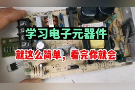 学习电路板维修，识别电子元器件，就是这么简单，看完你就会了视频封面